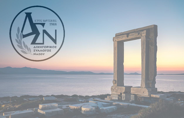 Σημείωμα Προέδρου ΔΣ Νάξου