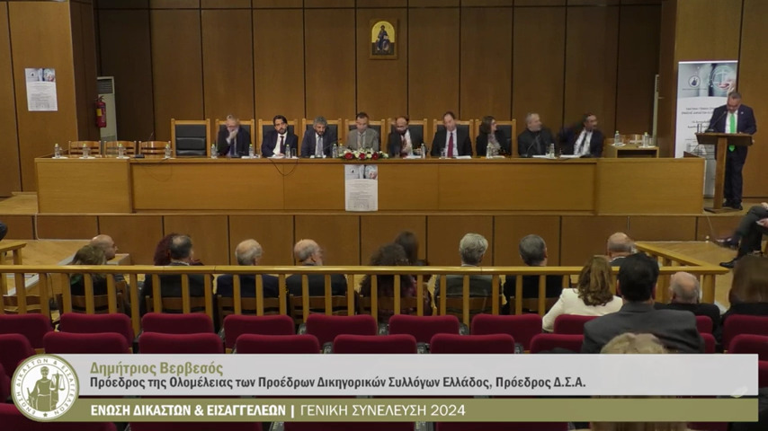 Ηχηρή παρέμβαση του προέδρου της Ολομέλειας για τα ζητήματα απονομής της δικαιοσύνης στην ΓΣ της Ένωσης Δικαστών και Εισαγγελέων